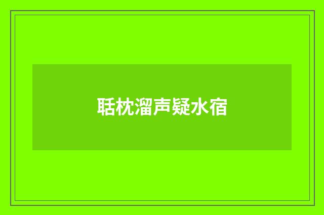 聒枕溜声疑水宿