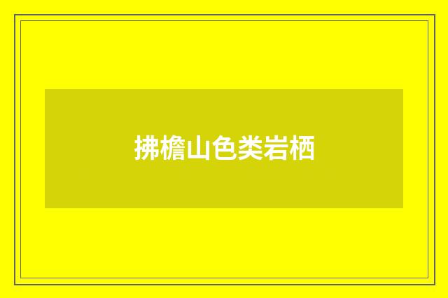 拂檐山色类岩栖