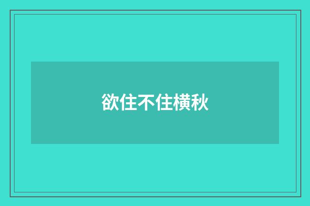 欲住不住横秋