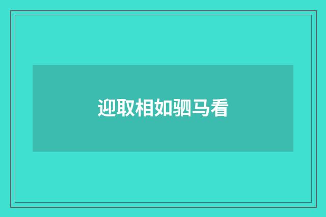 迎取相如驷马看