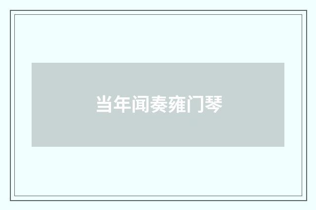 当年闻奏雍门琴