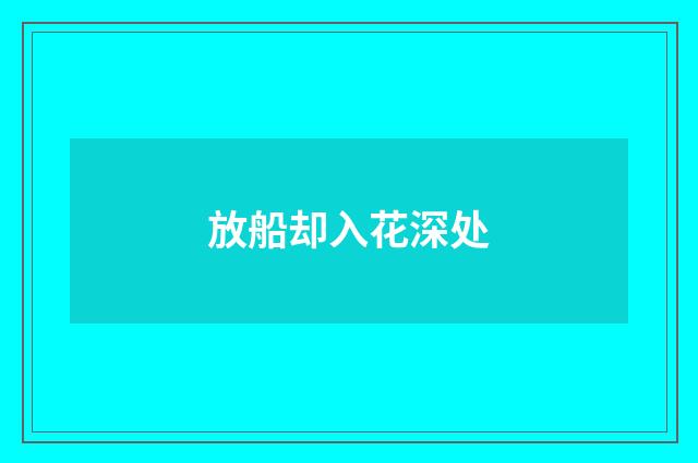 放船却入花深处
