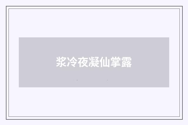 浆冷夜凝仙掌露