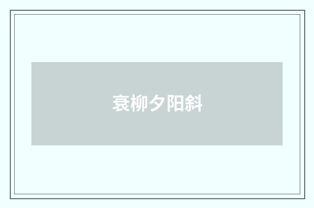衰柳夕阳斜