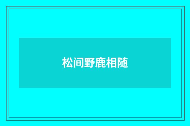 松间野鹿相随