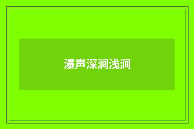 瀑声深涧浅涧