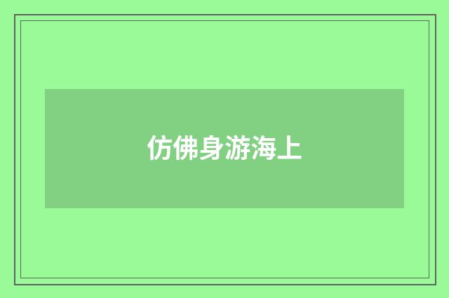 仿佛身游海上