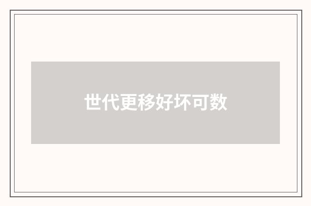 世代更移好坏可数