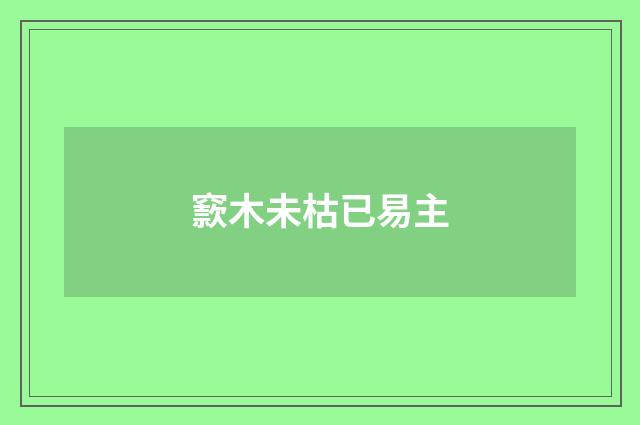窾木未枯已易主