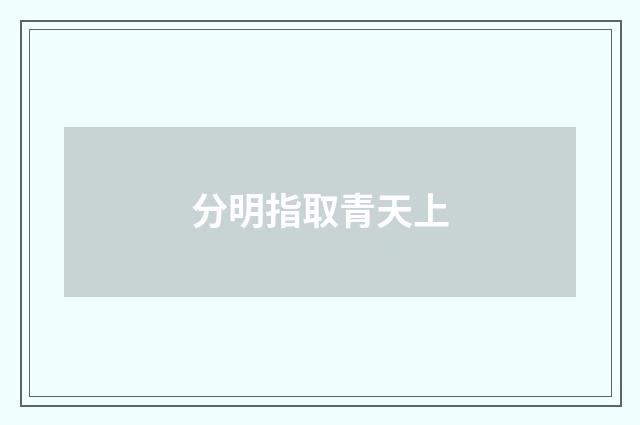 分明指取青天上