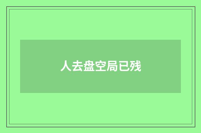 人去盘空局已残