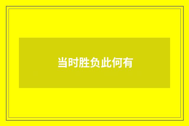 当时胜负此何有