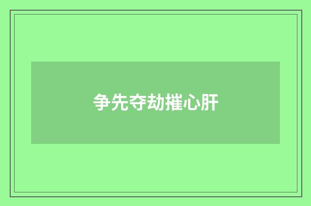 争先夺劫摧心肝