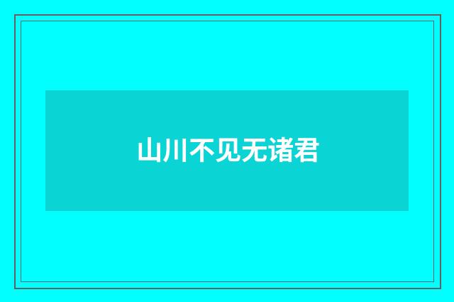 山川不见无诸君