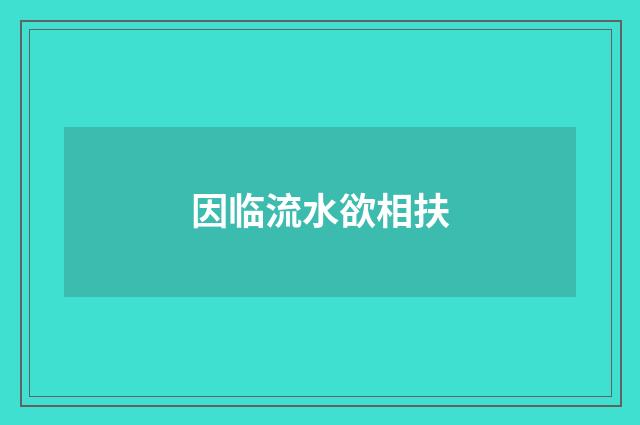 因临流水欲相扶