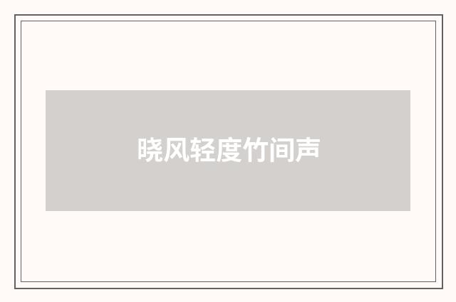 晓风轻度竹间声