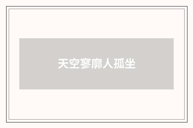 天空寥廓人孤坐