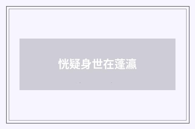 恍疑身世在蓬瀛