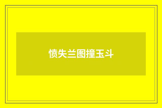 愤失兰图撞玉斗