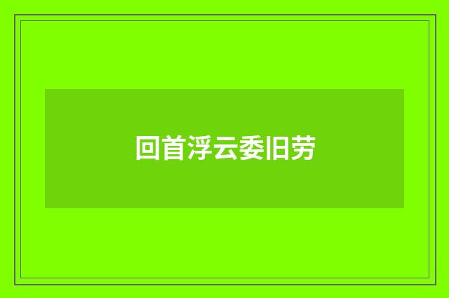 回首浮云委旧劳