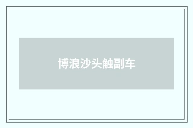 博浪沙头触副车