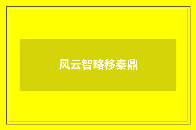 风云智略移秦鼎