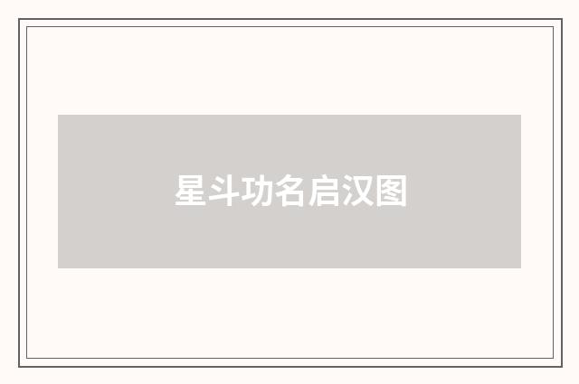 星斗功名启汉图