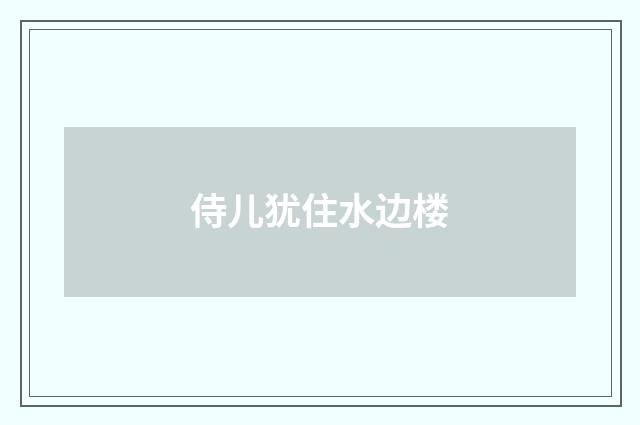 侍儿犹住水边楼