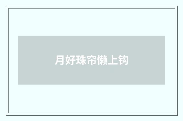 月好珠帘懒上钩