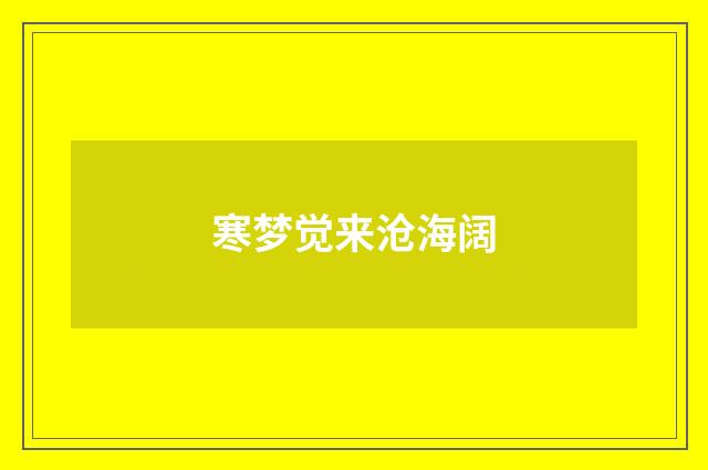 寒梦觉来沧海阔