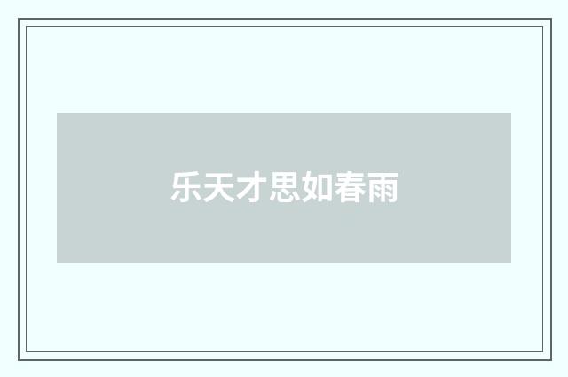 乐天才思如春雨