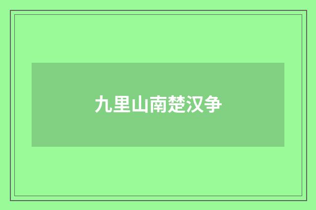 九里山南楚汉争