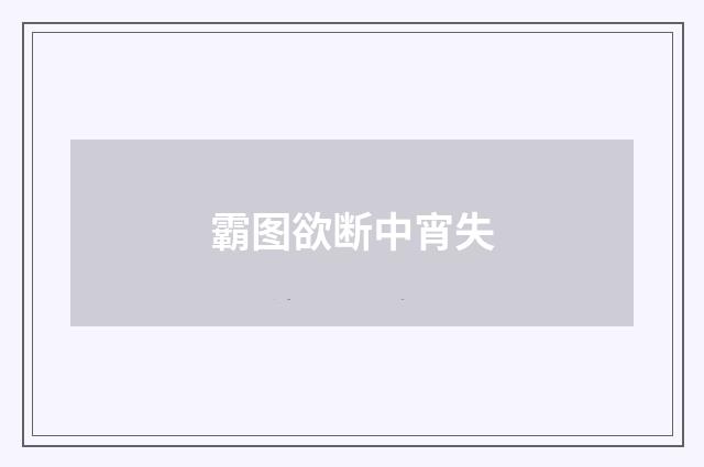 霸图欲断中宵失