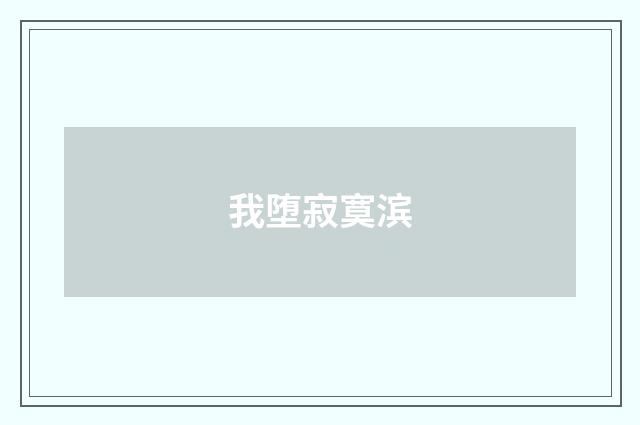 我堕寂寞滨