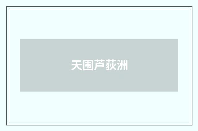 天围芦荻洲