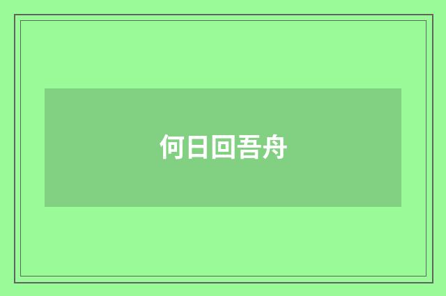 何日回吾舟