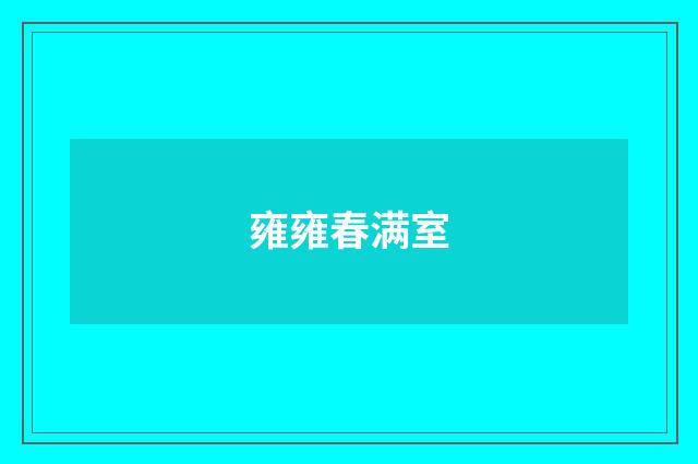 雍雍春满室