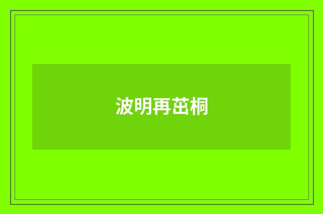 波明再茁桐