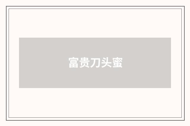 富贵刀头蜜