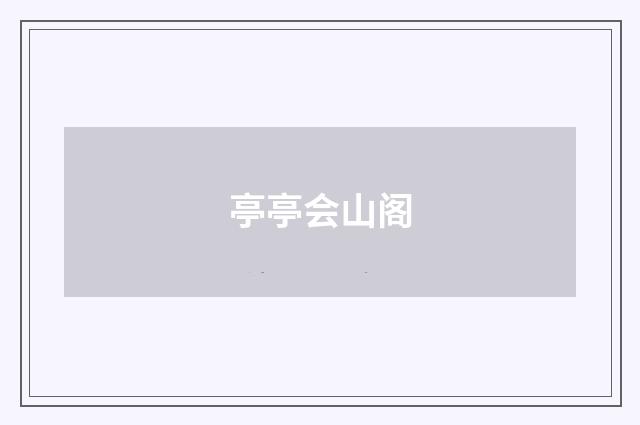 亭亭会山阁