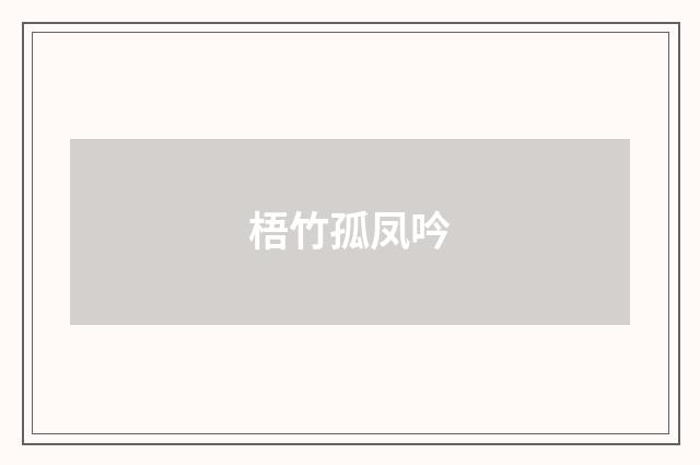 梧竹孤凤吟