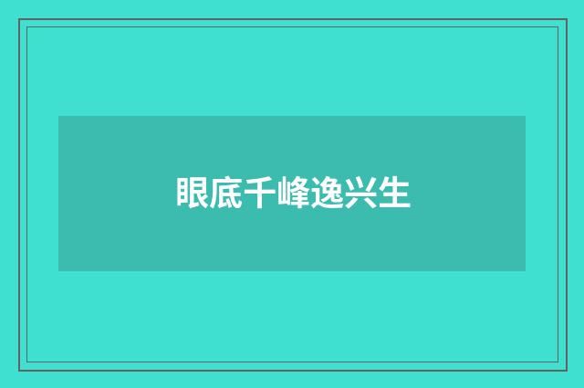 眼底千峰逸兴生