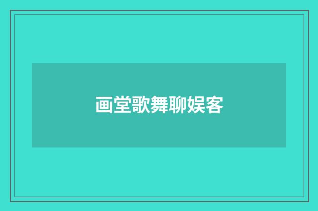 画堂歌舞聊娱客