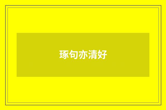 琢句亦清好