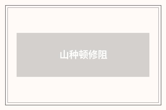 山种顿修阻