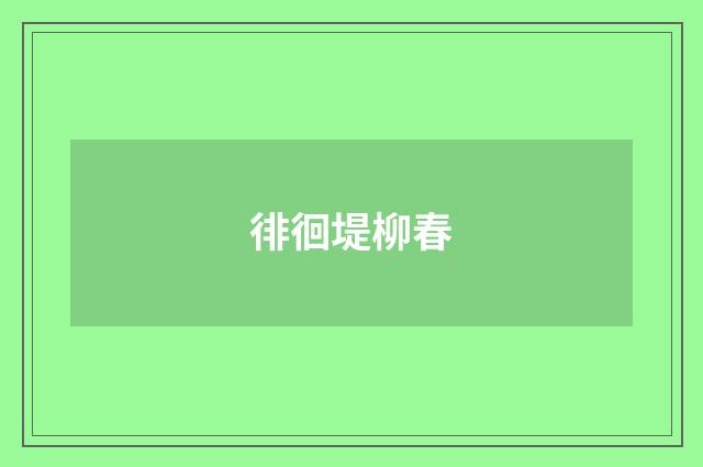 徘徊堤柳春