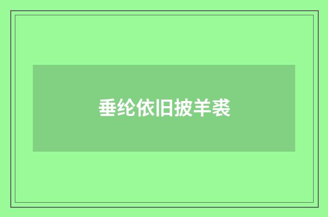 垂纶依旧披羊裘