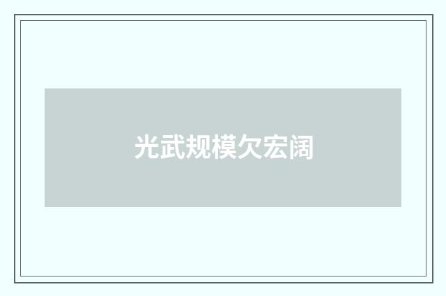 光武规模欠宏阔