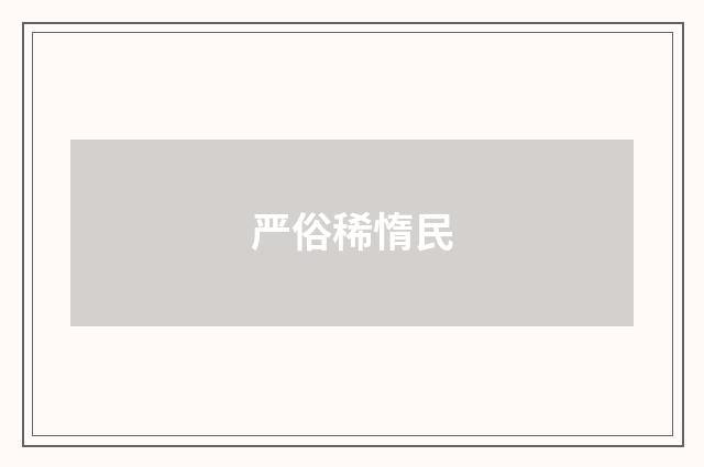 严俗稀惰民