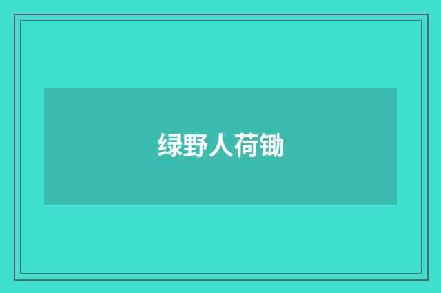绿野人荷锄